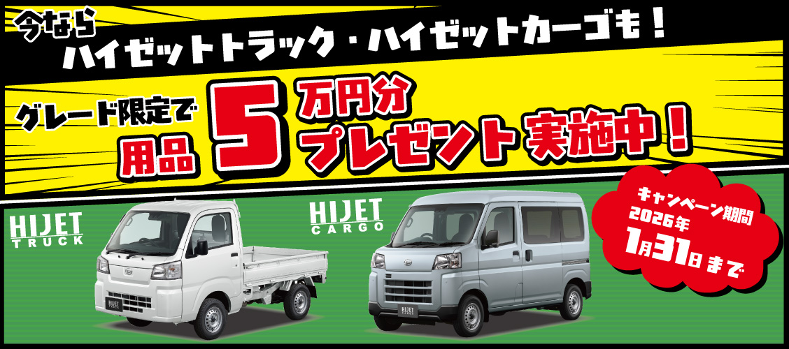 ハイゼットトラック・ハイゼットカーゴ　グレード限定で用品5万円